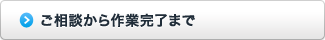 ご相談から作業完了まで