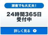 24時間365日受付中