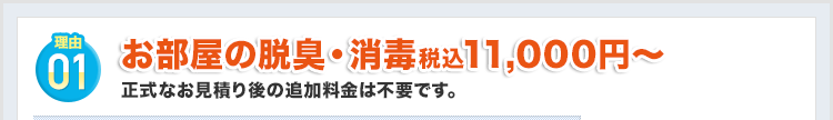 お部屋の消臭税込11,000円～