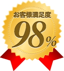 お客様満足度98%