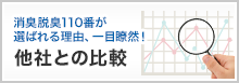 他社との比較