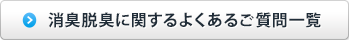 消臭脱臭に関するよくあるご質問一覧