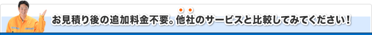 他社のサービスと比較してみてください