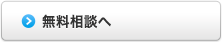 無料相談へ