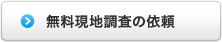 無料現地調査の依頼