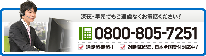 深夜・早朝でもご遠慮無くお電話ください！