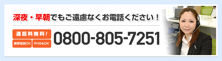 深夜・早朝でもご遠慮なくお電話ください！