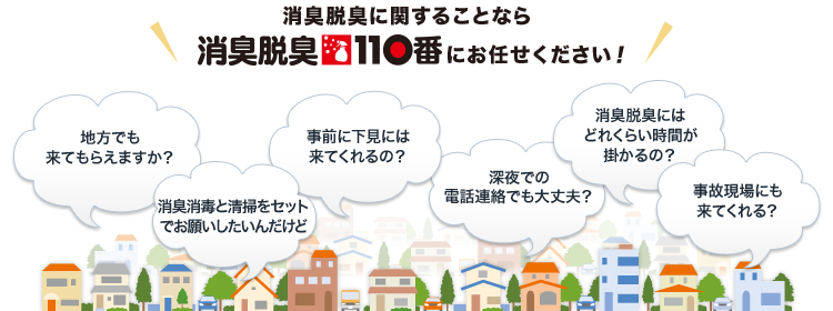 消臭脱臭に関することなら消臭脱臭110番にお任せください！