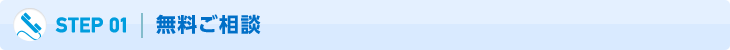 01.無料ご相談
