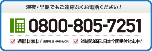 深夜・早朝でもご遠慮なくお電話ください！