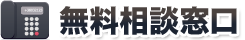 無料相談窓口