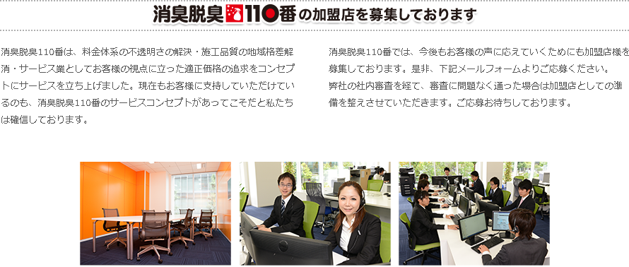 消臭脱臭110番の加盟店を募集しております