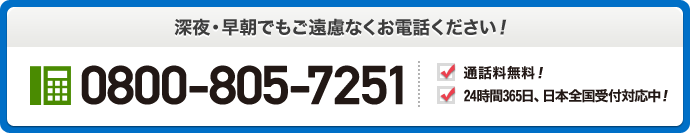 深夜・早朝でもご遠慮なくお電話ください！