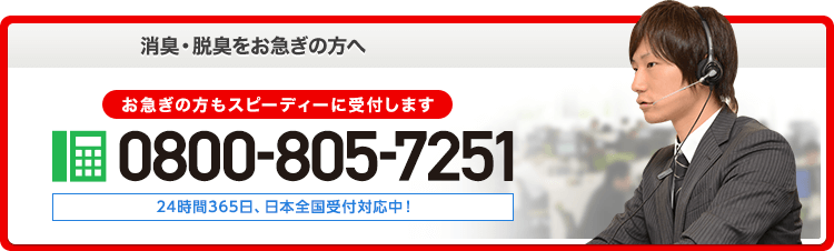 消臭・脱臭をお急ぎの方へ