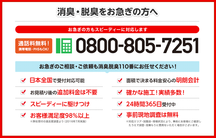 消臭・脱臭をお急ぎの方へ