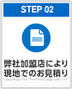 弊社加盟店により現地でのお見積り