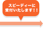 スピーディーに受付対応いたします！！