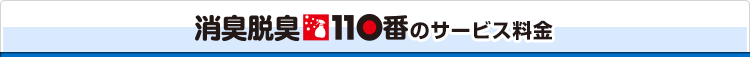 消臭脱臭110番のサービス料金