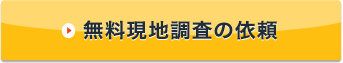 無料現地調査の依頼