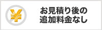 お見積り後の追加料金なし