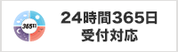 24時間365日受付対応