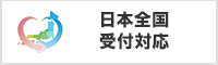 日本全国受付対応