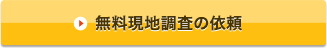 無料現地調査の依頼