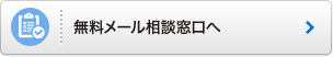 無料メール相談窓口へ