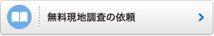 無料現地調査の依頼