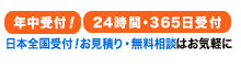 年中受付 日本全国受付対応