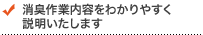 消臭作業内容をわかりやすく説明いたします