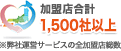 加盟店合計1,500社以上