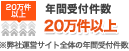 年間受付件数20万件以上