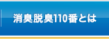 消臭脱臭110番とは