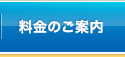 料金のご案内