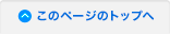 このページのトップへ