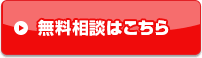 無料相談はこちら