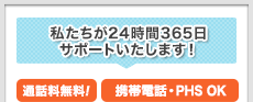 私たちが24時間365日サポートいたします