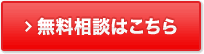 無料相談はこちら