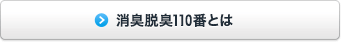 消臭脱臭110番とは