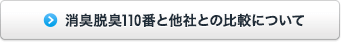 消臭脱臭110番と他社との比較について