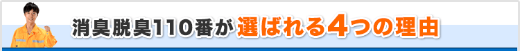 消臭脱臭110番が選ばれる4つの理由