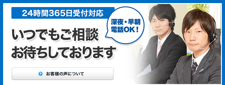 24時間365日受付対応