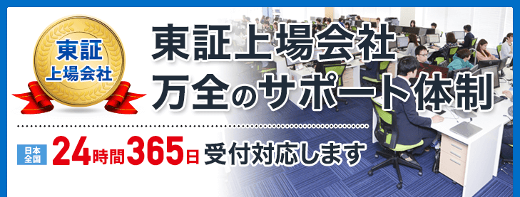 東証上場会社　万全のサポート体制%以上