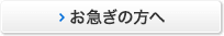 お急ぎの方へ