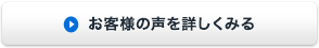 お客様の声を詳しくみる