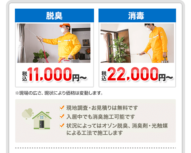 現地調査・お見積りは無料です。入居中でも消臭施工可能です。状況によってはオゾン脱臭、消臭剤・光触媒による工法で施工します。