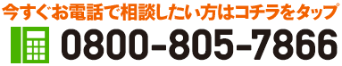 今すぐお電話で相談したい方はコチラをタップ