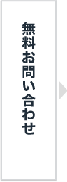 無料お問い合わせ