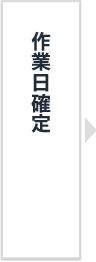 作業日確定